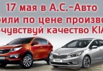 Только один день автомобили Kia по цене производителя!