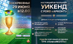 29 Июня в 12:00 официальный дилер FORD «Арконт» в Волгограде приглашает Вас на настоящий «Футбольный УИКЕНД»
