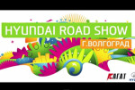 Агат Hyundai Road Show 2 Волгоград - 31 мая 2014 года (Видео)