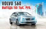Специальные условия на Volvo S60. Ваша выгода – 150 000 руб.!