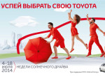 Toyota проведет «Недели солнечного драйва» в  Тойота Центр Волгоград