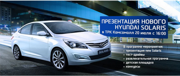 Презентация нового Hyundai Solaris