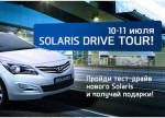 10 и 11 июля Solaris Drive Tour! Пройди тест-драйв нового Solaris и получи подарок!