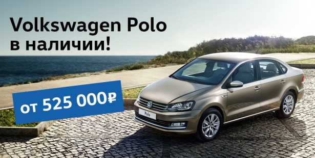VW-Polo_май_1