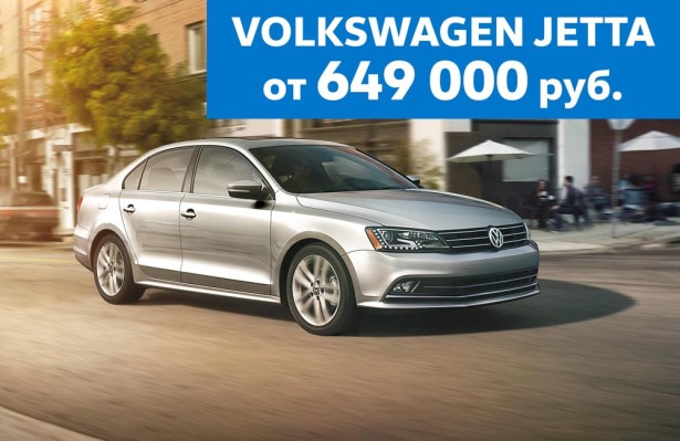 Volkswagen Jetta от 649 000 рублей