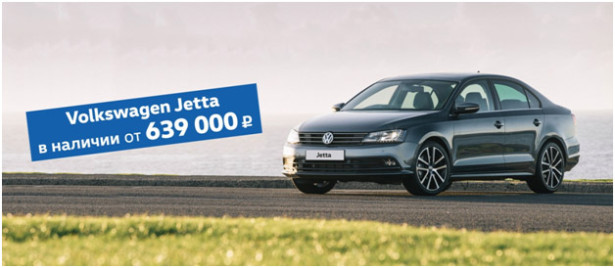 Volkswagen Jetta от 639 000 рублей