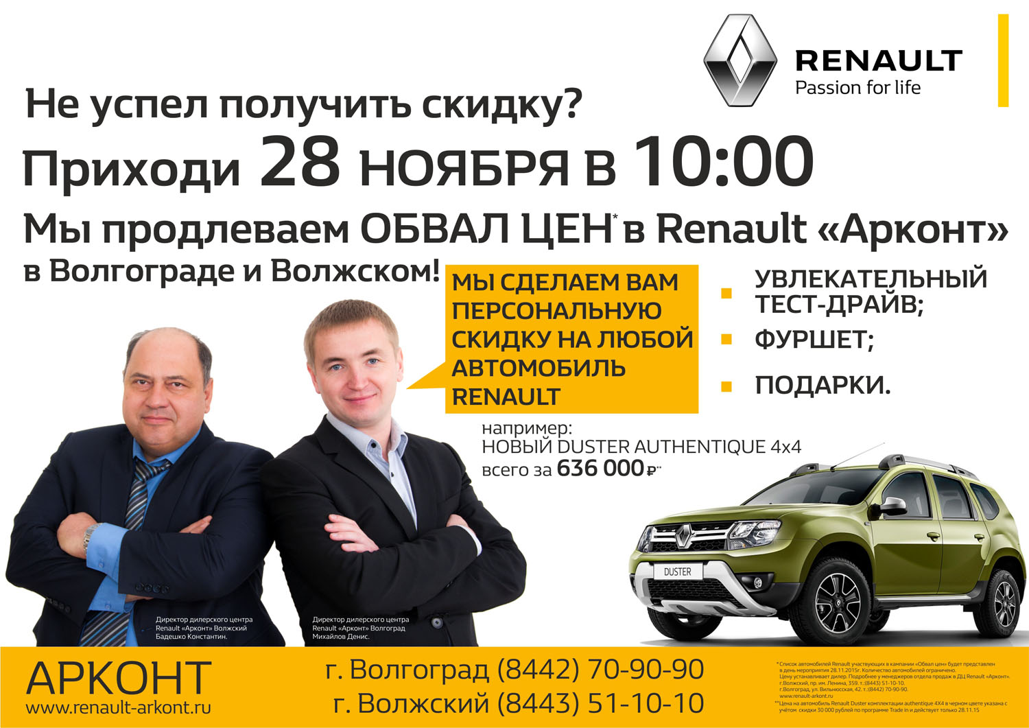 Последняя возможность купить Renault в «Арконт» по самым низким ценам! |  Автосалоны Волгограда