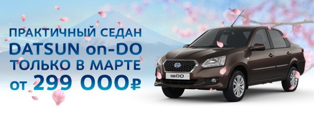 Datsun от 299 000 рублей