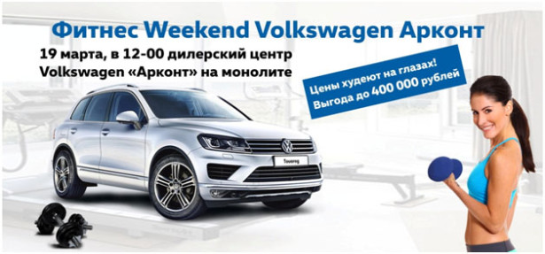 Фитнес Weekend Volkswagen