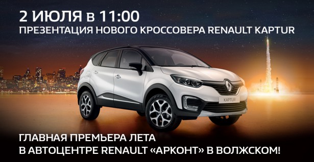 Renault KAPTUR в Волжском 1