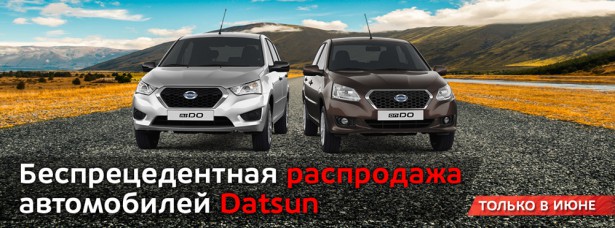 распродажа автомобилей Datsun в Волгограде