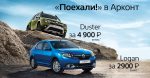 Твой новый Renault от 2 900 рублей в месяц!*