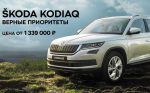 Что получает покупатель ŠKODA KODIAQ российской сборки?