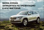 Дни открытых дверей SKODA KODIAQ в АГАТ Виктория! Приглашаем в гости!