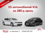 Акция «Новый KIA за 280 рублей в день!»