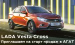 Презентация LADA Vesta Cross в АГАТ.