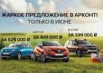 Жаркое предложение в Renault «Арконт»!