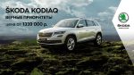 Увлекательная презентация ŠKODA KODIAQ локального производства от Волга-Раст-Октава.