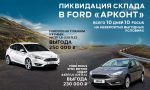 ЛИКВИДАЦИЯ СКЛАДА в Ford «Арконт» на Спартановке!