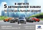 Месяц выгодных покупок в SUBARU АРКОНТ!