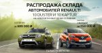 Распродажа склада автомобилей Renault в АРКОНТ!