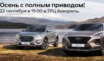 Презентация нового Hyundai SANTA FE и обновленного Hyundai TUCSON от АГАТ