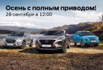 Осень с полным приводом! Презентация нового Hyundai SANTA FE и TUCSON в Арконт