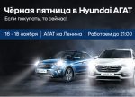 Чёрная пятница в Hyundai АГАТ на Ленина!