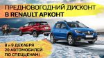 Предновогодний дисконт в Renault АРКОНТ!