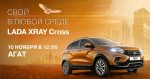 Презентация LADA XRAY Cross в АГАТ