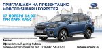 Абсолютно Новый SUBARU FORESTER! Хотите увидеть его первым?