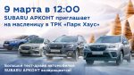 Масленица SUBARU АРКОНТ в ТРК Парк Хаус!