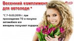 Акция «Весенний комплимент для автоледи»