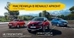 Неделя выгодных предложений в Renault АРКОНТ!