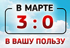 3:0 в  ВАШУ ПОЛЬЗУ!