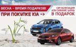 Встречай весну с подарками от официального дилера KIA А.С.-Авто!