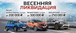 Весенняя ликвидация в Renault АРКОНТ!