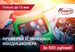 Диагностика и дозаправка кондиционера вашего автомобиля за 500 рублей