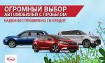 Акция «Встречайте лето на новом авто!» от А.С.-Авто