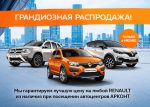 Грандиозная распродажа Renault в АРКОНТ!