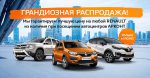 Грандиозная распродажа Renault в АРКОНТ!
