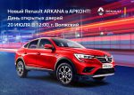 Презентация Renault ARKANA в Волжском! Не пропустите!