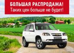 Большая распродажа Chevrolet NIVA в АРКОНТ!