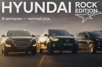 Hyundai представляет лимитированные серии Rock Edition для Santa Fe и Tucson и новые двигатели к этим моделям