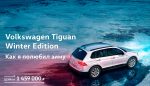 Tiguan к зиме готов! Новая комплектация Volkswagen Tiguan Winter Edition.