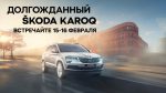 Встречайте Долгожданный ŠKODA KAROQ в Волга-Раст-Октава!