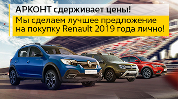 Renault АРКОНТ сдерживает цены