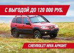 Chevrolet NIVA с выгодой до 120 000 рублей в АРКОНТ!