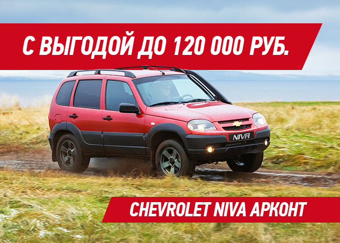 Chevrolet NIVA с выгодой до 120 000 рублей в АРКОНТ