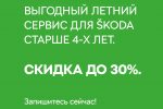 Сервис для ŠKODA в «Агат Виктория» с выгодой до 30%